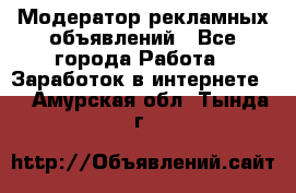 Модератор рекламных объявлений - Все города Работа » Заработок в интернете   . Амурская обл.,Тында г.